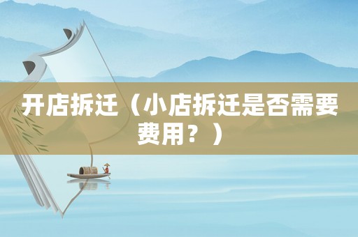 開店拆遷（小店拆遷是否需要費用？）
