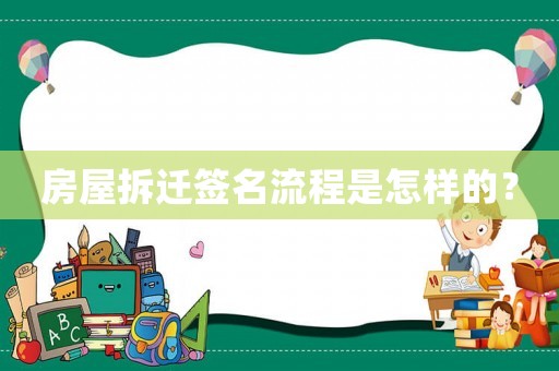 房屋拆遷簽名流程是怎樣的？
