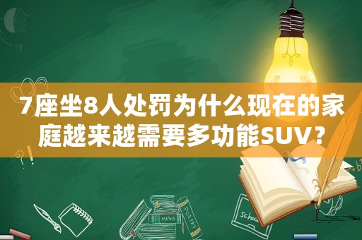 7座坐8人處罰為什么現在的家庭越來越需要多功能SUV？