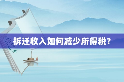 拆遷收入如何減少所得稅？