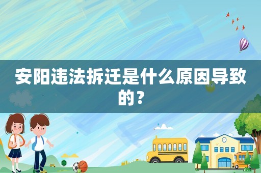 安陽違法拆遷是什么原因導致的？