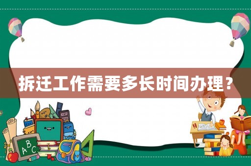 拆遷工作需要多長時間辦理？