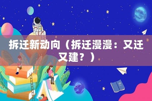 拆遷新動向（拆遷漫漫：又遷又建？）
