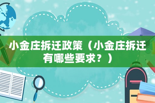 小金莊拆遷政策（小金莊拆遷有哪些要求？）