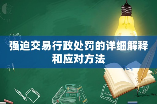 強迫交易行政處罰的詳細解釋和應對方法