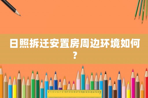 日照拆遷安置房周邊環境如何？