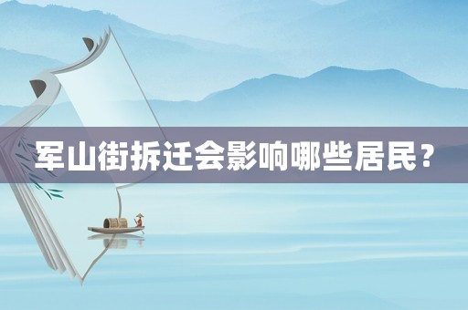 軍山街拆遷會影響哪些居民？