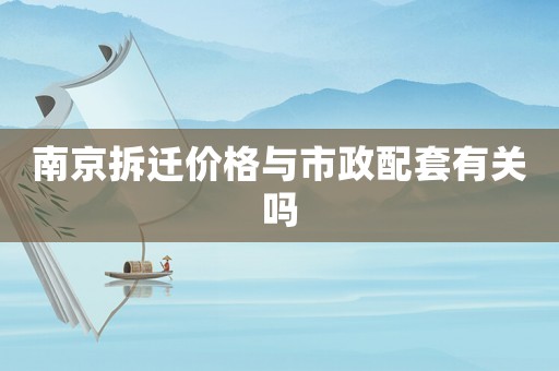 南京拆遷價格與市政配套有關嗎