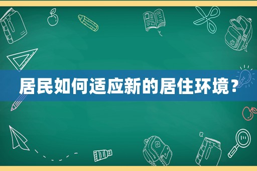 居民如何適應新的居住環境？