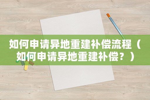 如何申請異地重建補償流程（如何申請異地重建補償？）