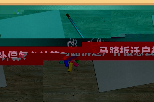 馬路拆遷戶補償怎么計算？