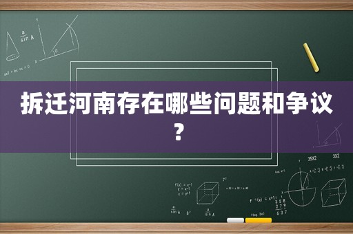 拆遷河南存在哪些問題和爭議？