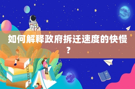 如何解釋政府拆遷速度的快慢？
