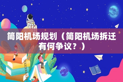 簡陽機(jī)場規(guī)劃（簡陽機(jī)場拆遷有何爭議？）