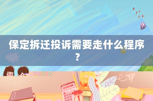 保定拆遷投訴需要走什么程序？