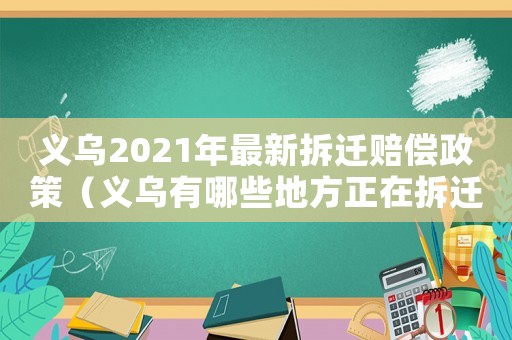 義烏2021年最新拆遷賠償政策（義烏有哪些地方正在拆遷？）