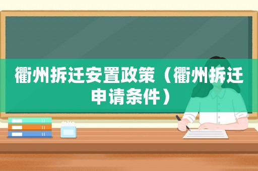 衢州拆遷安置政策（衢州拆遷申請條件）