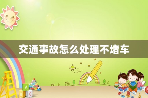 交通事故怎么處理不堵車