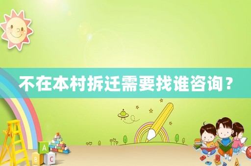 不在本村拆遷需要找誰咨詢？