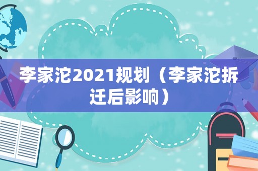 李家沱2021規劃（李家沱拆遷后影響）