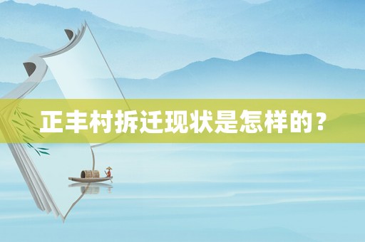 正豐村拆遷現狀是怎樣的？