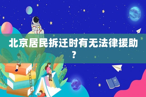北京居民拆遷時有無法律援助？