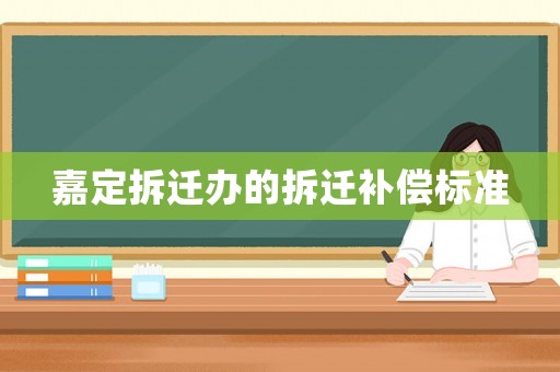 嘉定拆遷辦的拆遷補償標準