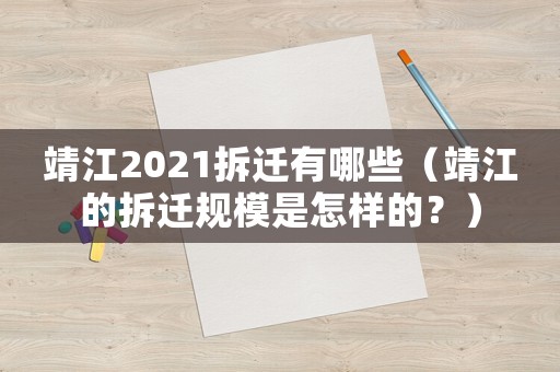 靖江2021拆遷有哪些（靖江的拆遷規模是怎樣的？）