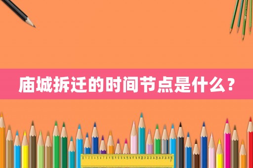 廟城拆遷的時間節點是什么？