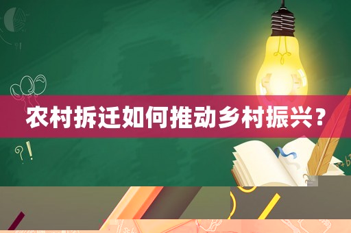 農(nóng)村拆遷如何推動鄉(xiāng)村振興？