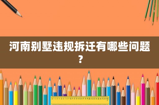 河南別墅違規拆遷有哪些問題？