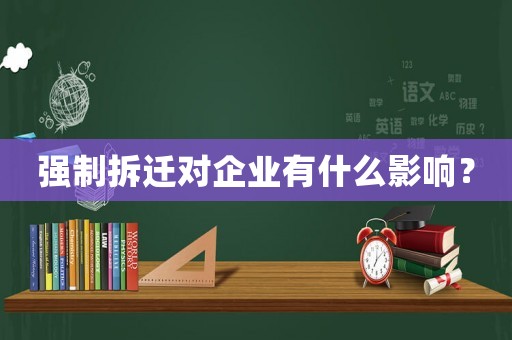 強制拆遷對企業有什么影響？