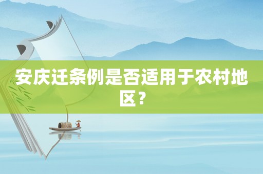 安慶遷條例是否適用于農村地區？