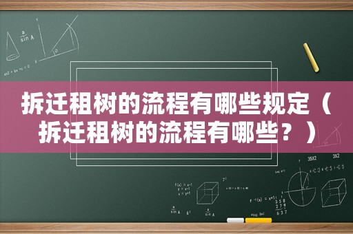 拆遷租樹的流程有哪些規(guī)定（拆遷租樹的流程有哪些？）