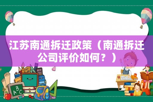 江蘇南通拆遷政策（南通拆遷公司評價如何？）