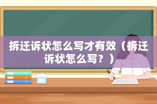 拆遷訴狀怎么寫才有效（拆遷訴狀怎么寫？）
