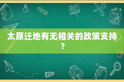太原遷地有無相關的政策支持？