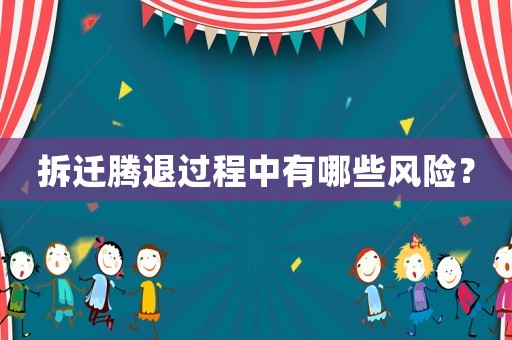 拆遷騰退過程中有哪些風險？