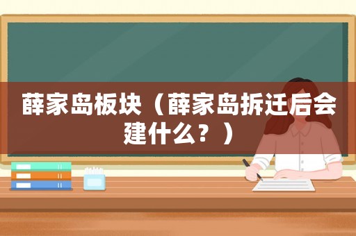 薛家島板塊（薛家島拆遷后會建什么？）