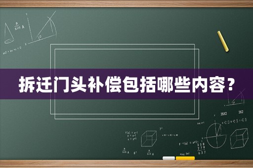 拆遷門頭補償包括哪些內容？