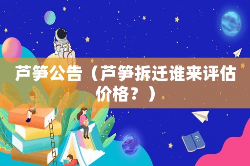 蘆筍公告（蘆筍拆遷誰來評估價格？）