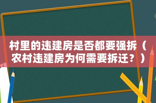 村里的違建房是否都要強拆（農村違建房為何需要拆遷？）