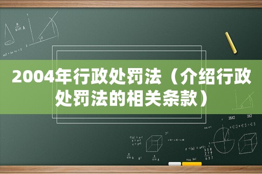 2004年行政處罰法（介紹行政處罰法的相關條款）