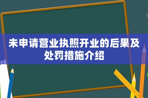 未申請營業執照開業的后果及處罰措施介紹