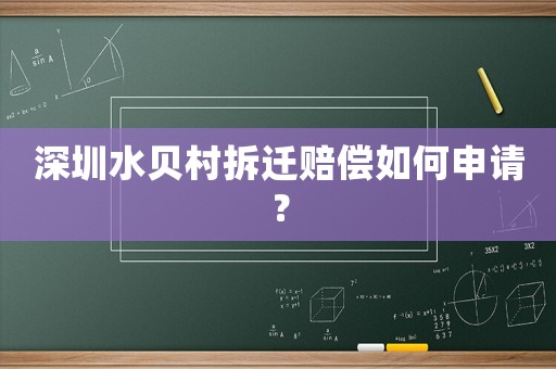 深圳水貝村拆遷賠償如何申請？