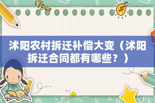 沭陽農村拆遷補償大變（沭陽拆遷合同都有哪些？）