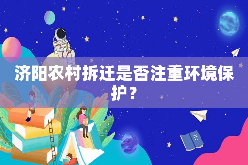 濟陽農村拆遷是否注重環境保護？