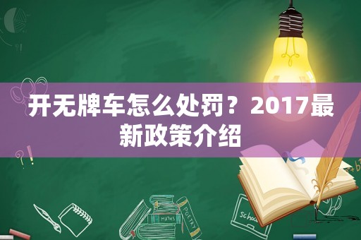 開無牌車怎么處罰？2017最新政策介紹