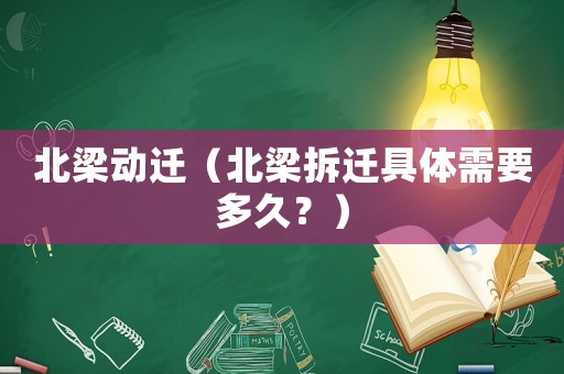 北梁動遷（北梁拆遷具體需要多久？）