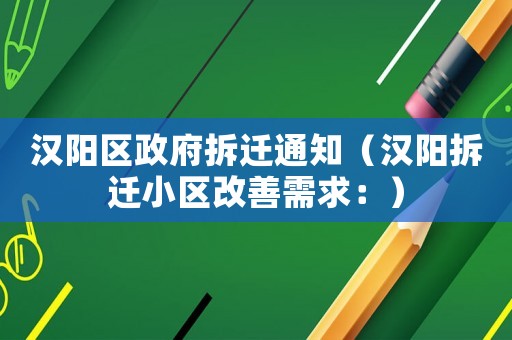 漢陽區政府拆遷通知（漢陽拆遷小區改善需求：）